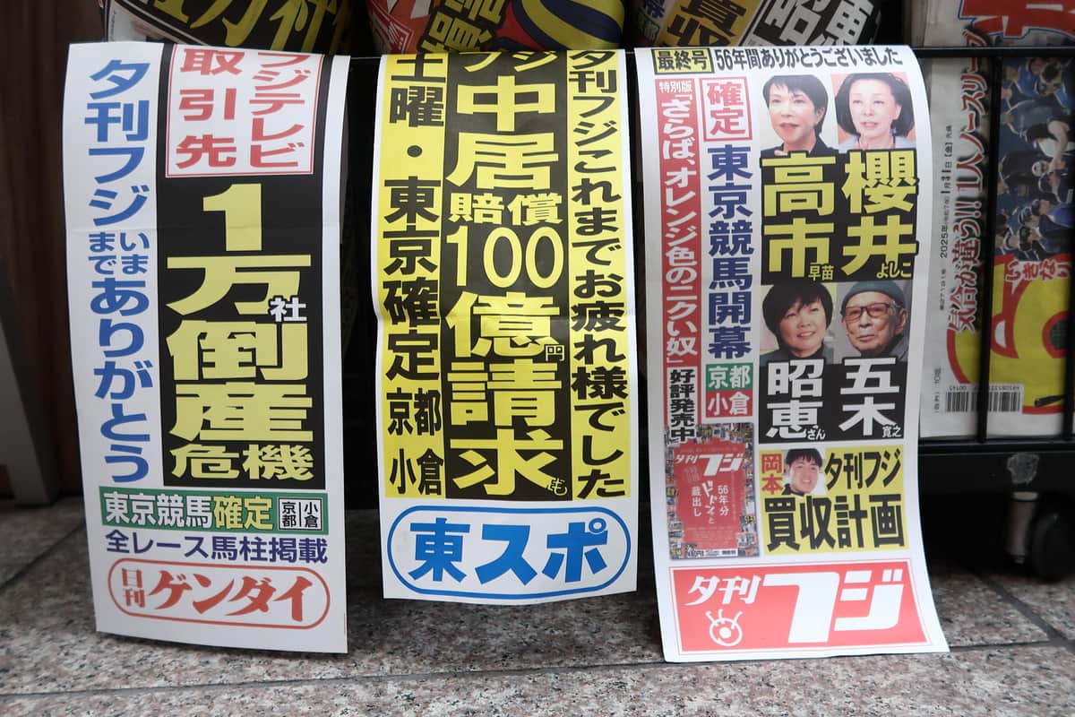 左から日刊ゲンダイ、東京スポーツ、夕刊フジ。「前垂れ」に惜別の見出しが並んだ