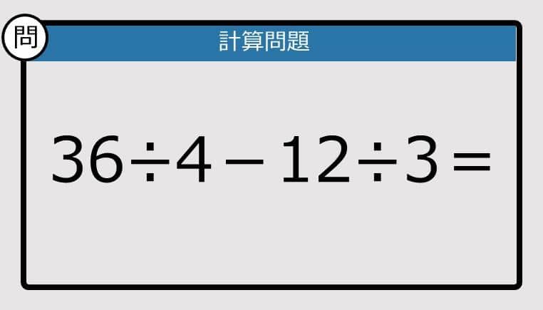 【解けなかったら恥ずかしい？】36÷4－12÷3は？《計算クイズ》