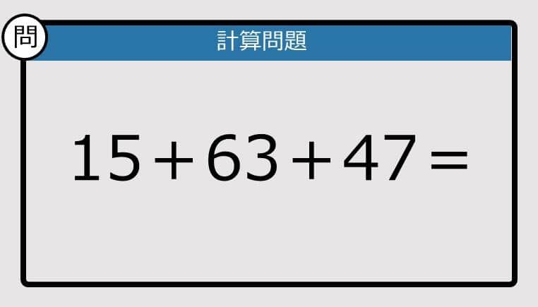 【解けなかったら恥ずかしい？】15＋63＋47は？《計算クイズ》