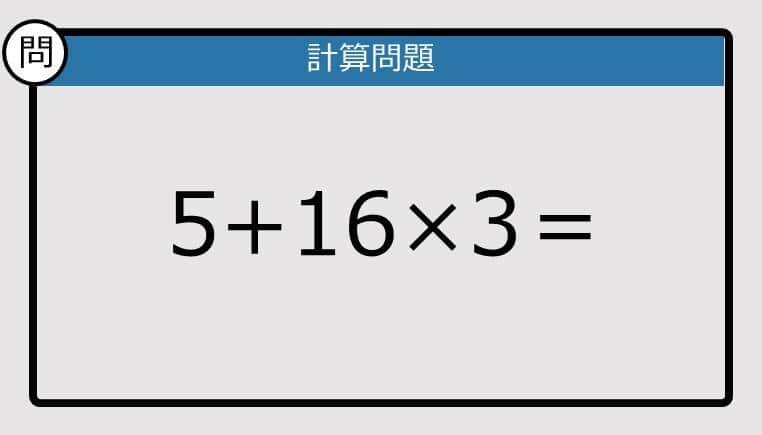 【解けなかったら恥ずかしい？】5+16×3は？《計算クイズ》