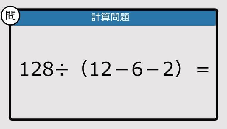 【解けなかったら恥ずかしい？】128÷（12－6－2）は？《計算クイズ》