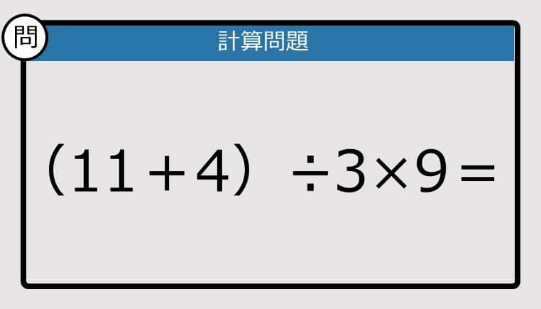 【解けなかったら恥ずかしい？】（11＋4）÷3×9は？《計算クイズ》