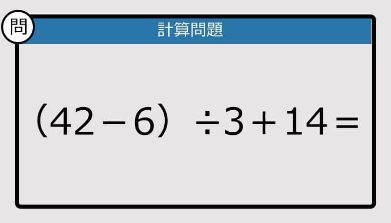 【解けなかったら恥ずかしい？】（42－6）÷3＋14は？《計算クイズ》