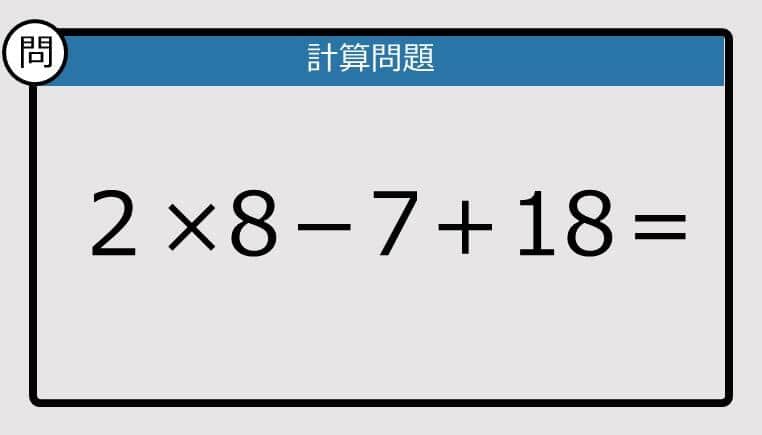 【解けなかったら恥ずかしい？】２×8－7＋18は？《計算クイズ》