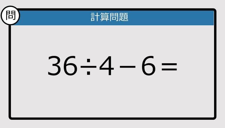 【解けなかったら恥ずかしい？】36÷4－6は？《計算クイズ》