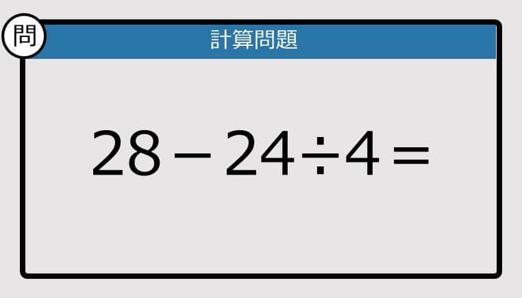 【解けなかったら恥ずかしい？】28－24÷4は？《計算クイズ》