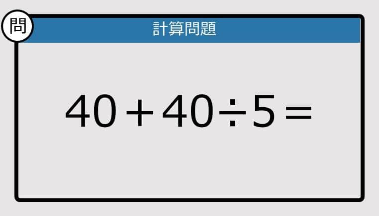 【解けなかったら恥ずかしい？】40＋40÷5は？《計算クイズ》