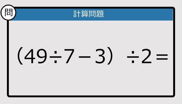 【解けなかったら恥ずかしい？】（49÷7－3）÷2は？《計算クイズ》