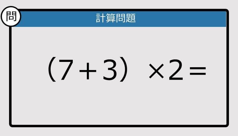 【解けなかったら恥ずかしい？】（7＋3）×2は？《計算クイズ》