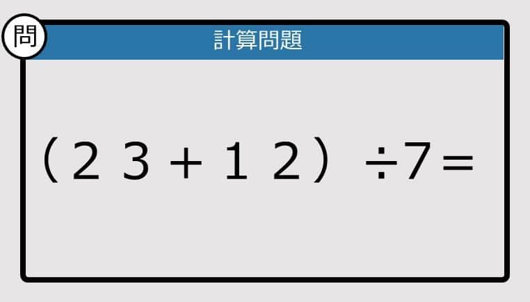 【解けなかったら恥ずかしい？】（23＋12）÷7は？《計算クイズ》