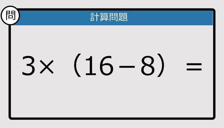 【解けなかったら恥ずかしい？】3×（16－8）は？《計算クイズ》