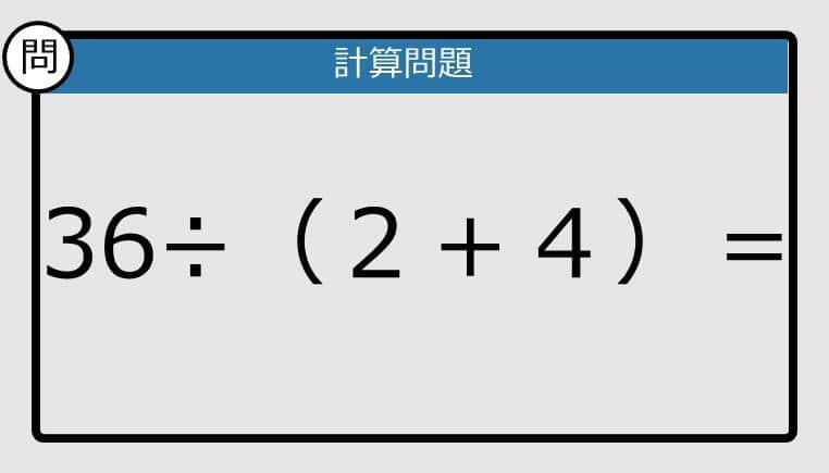 【解けなかったら恥ずかしい？】36÷（2＋4）は？《計算クイズ》