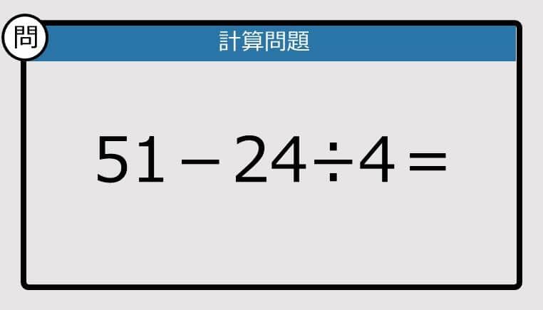 【解けなかったら恥ずかしい？】51－24÷4は？《計算クイズ》