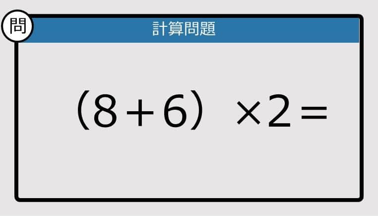 【解けなかったら恥ずかしい？】（8＋6）×2は？《計算クイズ》