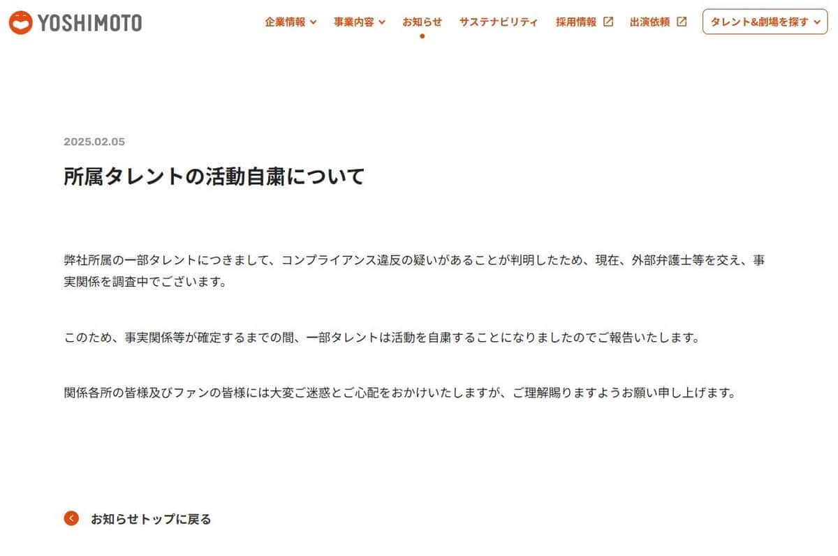 吉本興業の発表。「一部タレント」と、具体的なタレント名は伏せられている
