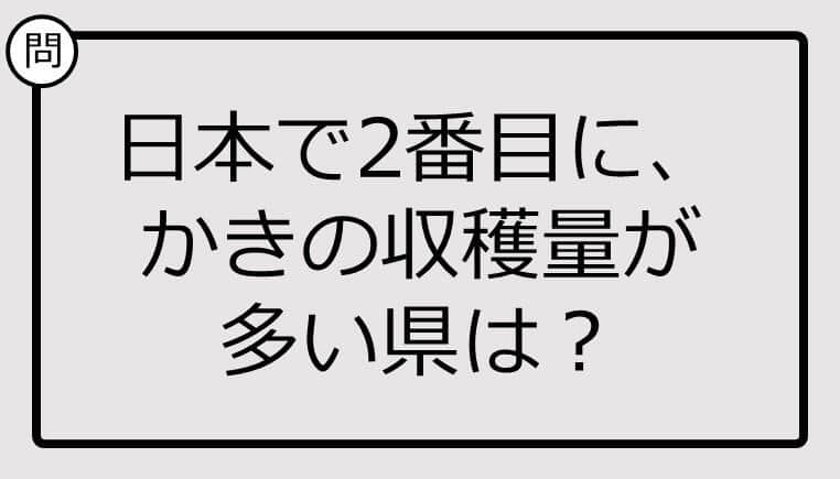 日本で2番目に、かきの収穫量が多い県は？【雑学クイズ】 