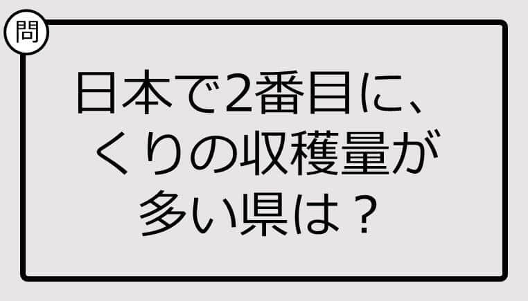 日本で2番目に、くりの収穫量が多い県は？【雑学クイズ】 