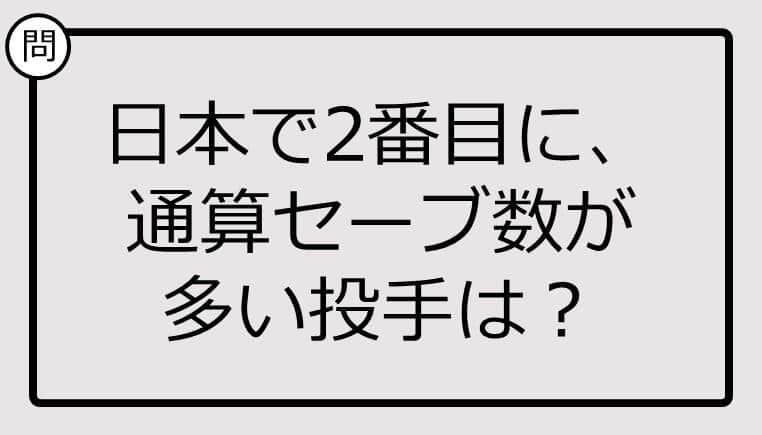 日本で2番目に、通算セーブ数が多い投手は？【雑学クイズ】 