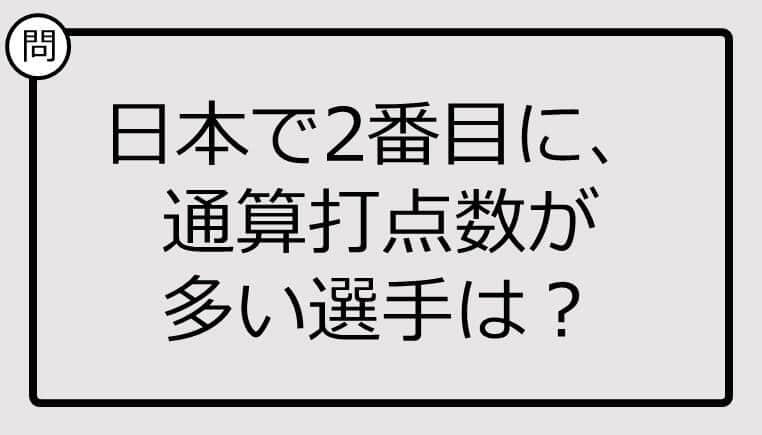 日本で2番目に、通算打点数が多い選手は？【雑学クイズ】 