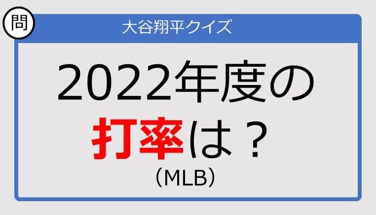 【大谷翔平クイズ】2022年度の打率は？