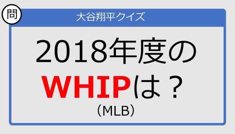 【大谷翔平クイズ】2018年度のWHIPは？