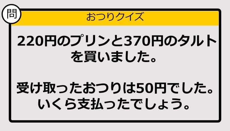 【おつり計算】220円＋370円の買い物で、もらったおつりが50円。支払った金額は？ 