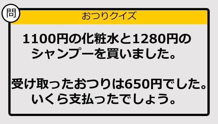 【おつり計算】1100円＋1280円の買い物で、もらったおつりが650円。支払った金額は？ 