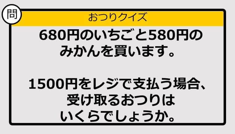 【おつり計算】680円＋580円の買い物で1500円を支払った場合、おつりはいくら？