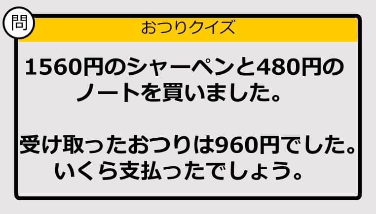 【おつり計算】1560円＋480円の買い物で、もらったおつりが960円。支払った金額は？ 