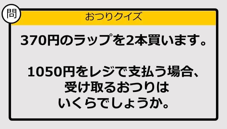 【おつり計算】370円×2の買い物で1050円を支払った場合、おつりはいくら？