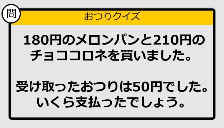 【おつり計算】180円＋210円の買い物で、もらったおつりが50円。支払った金額は？ 