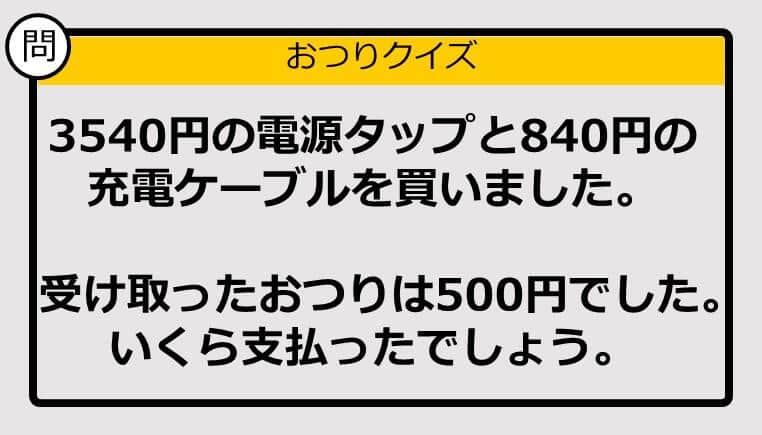 【おつり計算】3540円＋840円の買い物で、もらったおつりが500円。支払った金額は？ 