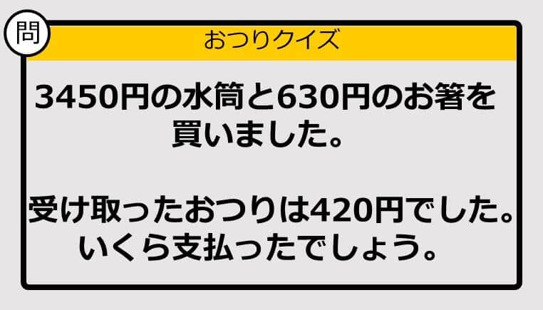 【おつり計算】3450円＋630円の買い物で、もらったおつりが420円。支払った金額は？ 