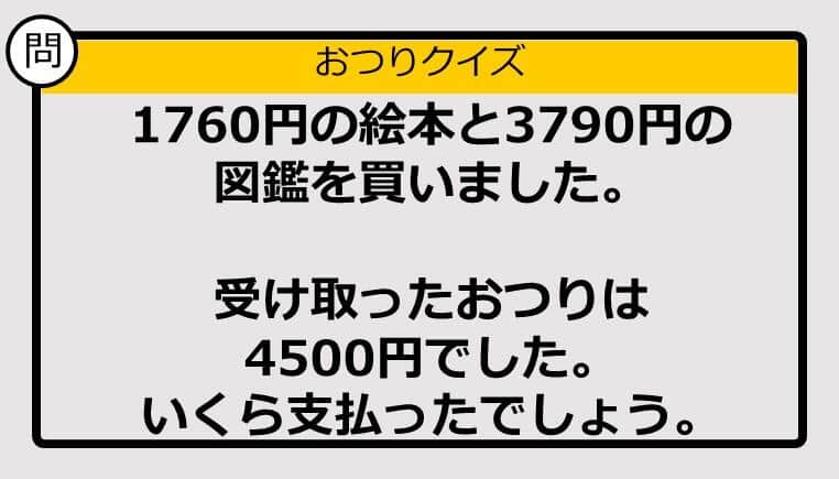 【おつり計算】1760円＋3790円の買い物で、もらったおつりが4500円。支払った金額は？ 