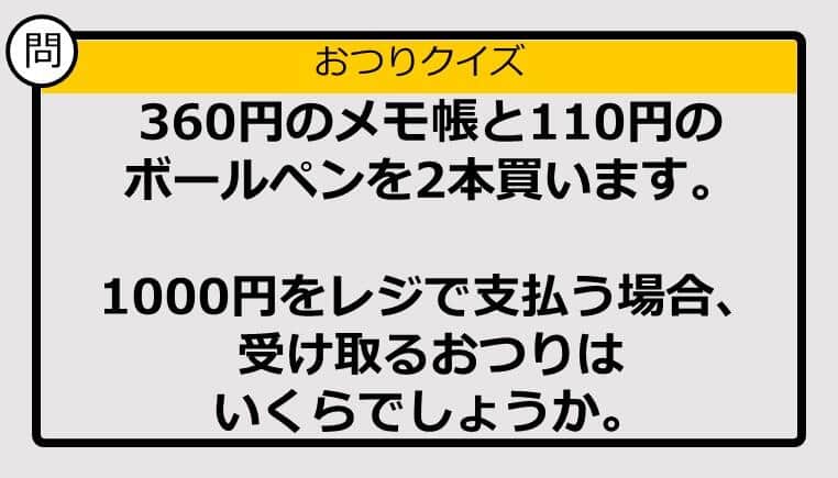 【おつり計算】360円＋110円×2の買い物で1000円を支払った場合、おつりはいくら？