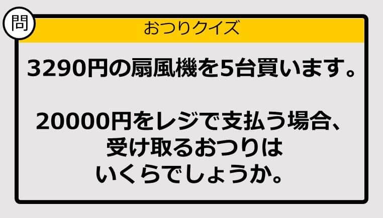 【おつり計算】3290円×5の買い物で円を支払った場合、おつりはいくら？