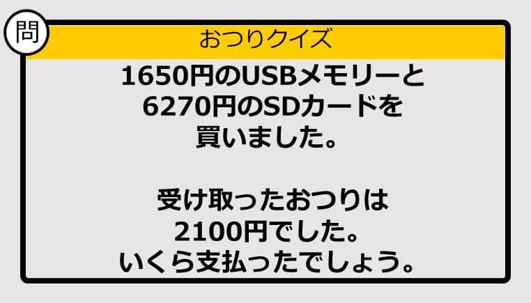 【おつり計算】1650円＋6270円の買い物で、もらったおつりが2100円。支払った金額は？ 