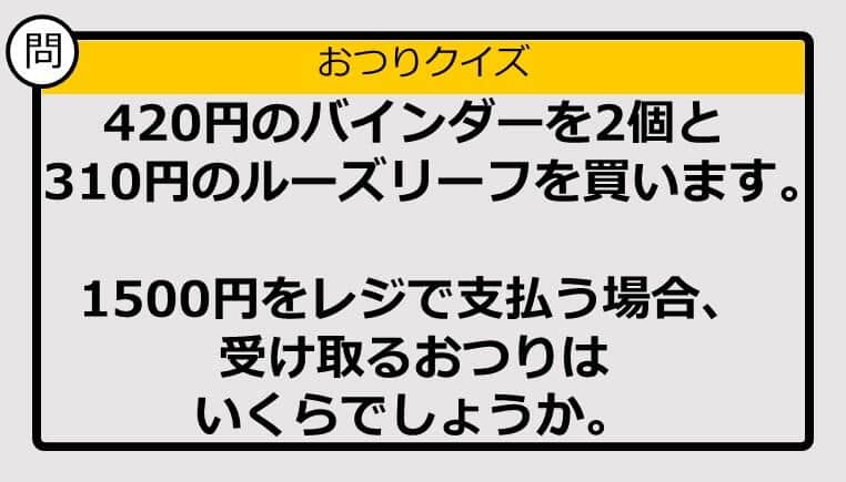 【おつり計算】420円×2＋310円の買い物で1500円を支払った場合、おつりはいくら？