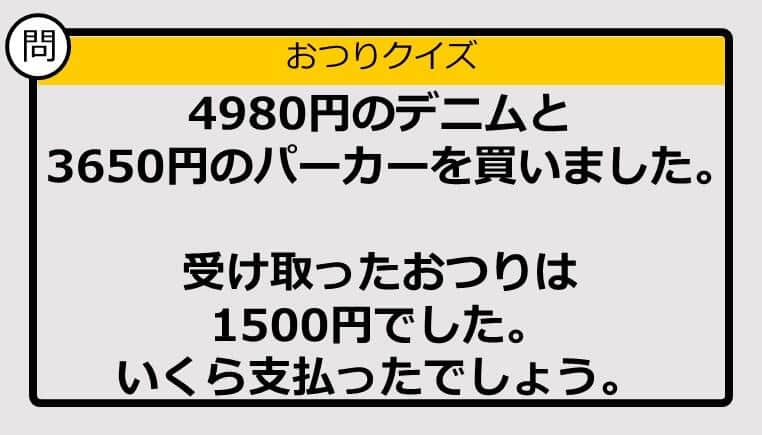 【おつり計算】4980円＋3650円の買い物で、もらったおつりが1500円。支払った金額は？ 