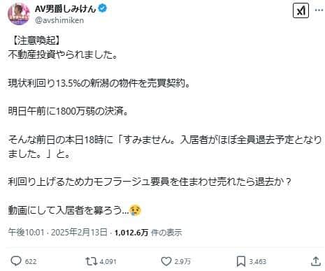 しみけんさんのX。不動産投資での出来事をつづっている