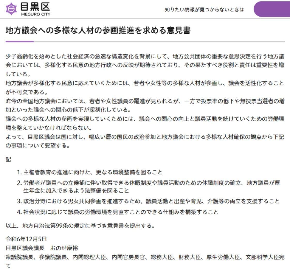 目黒区議会が採択した意見書