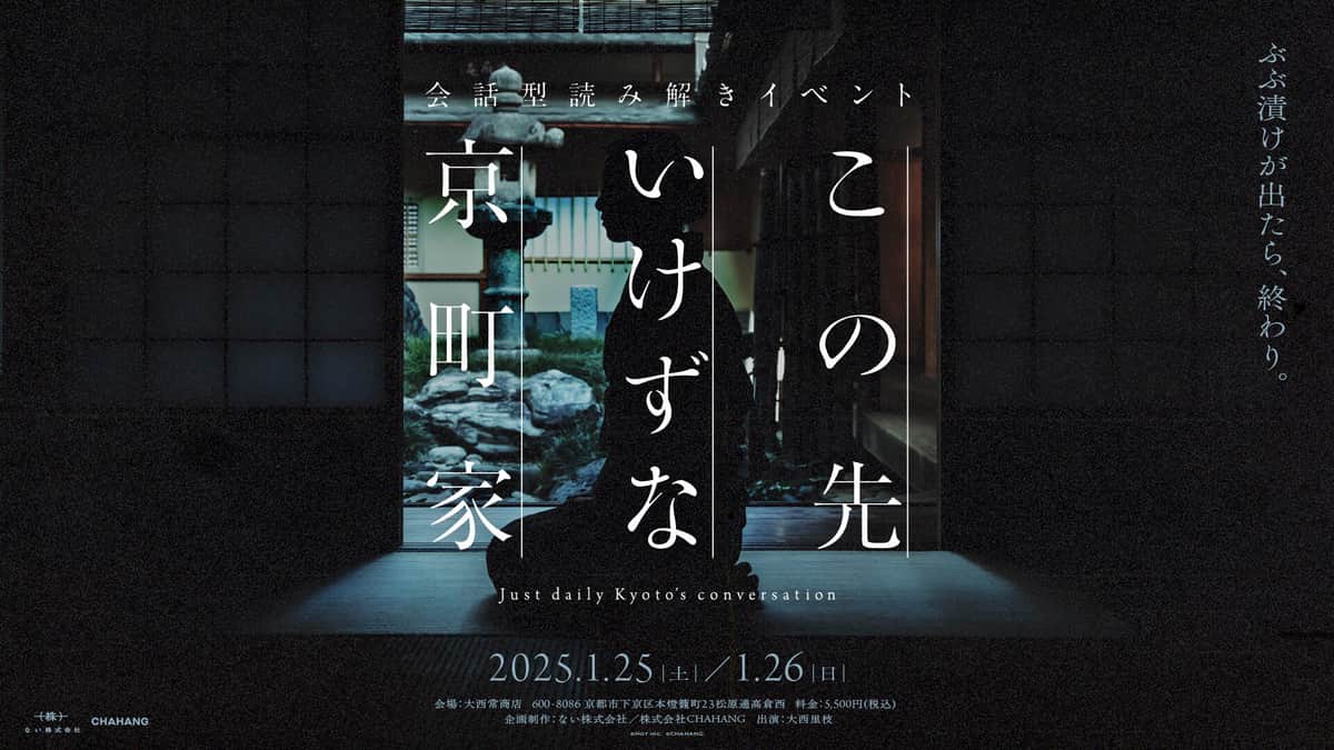 1月に行われた、京都の「いけず文化」を体験できるイベント「この先いけずな京町家」