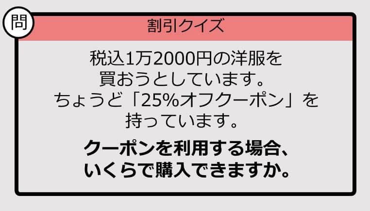 【割引の計算パッとできる？】1万2000円の「25％オフ」はいくら？《大人のための暗算ドリル》