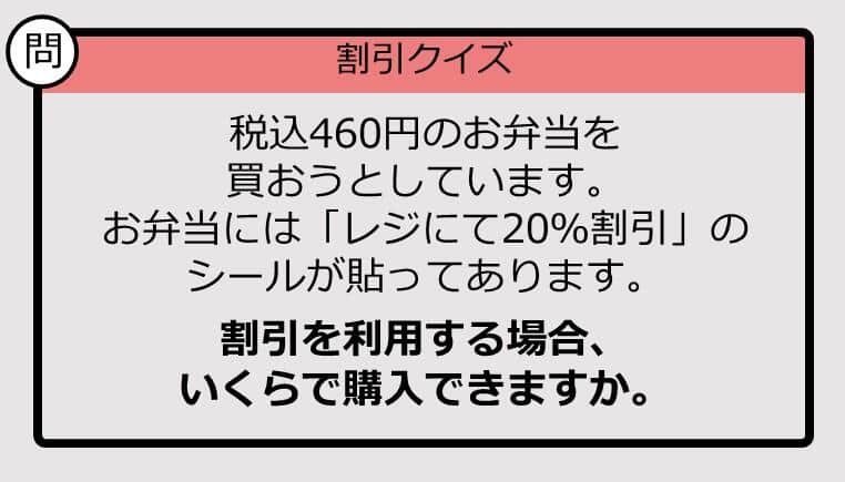 【割引の計算パッとできる？】460円の「20％オフ」はいくら？《大人のための暗算ドリル》