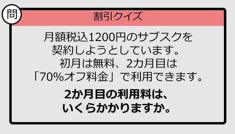 【割引の計算パッとできる？】1200円の「70％オフ」はいくら？《大人のための暗算ドリル》