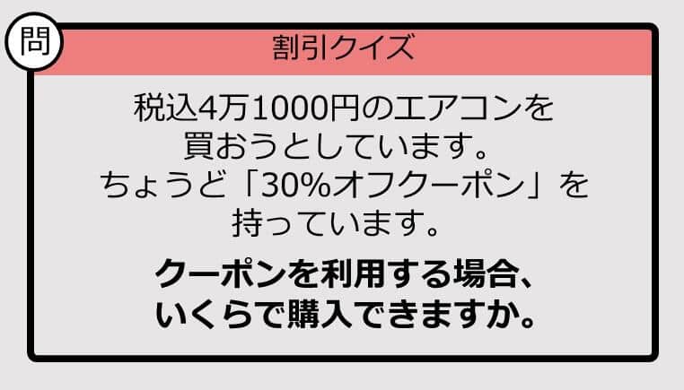 【割引の計算パッとできる？】4万1000円の「30％オフ」はいくら？《大人のための暗算ドリル》