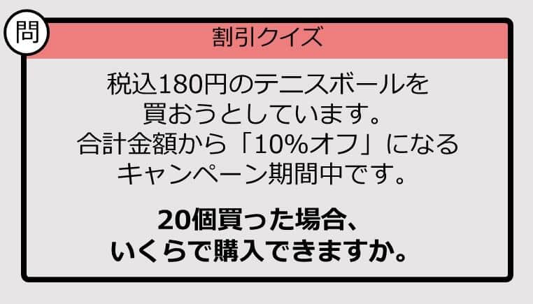 【割引の計算パッとできる？】180円×20の「10％オフ」はいくら？《大人のための暗算ドリル》