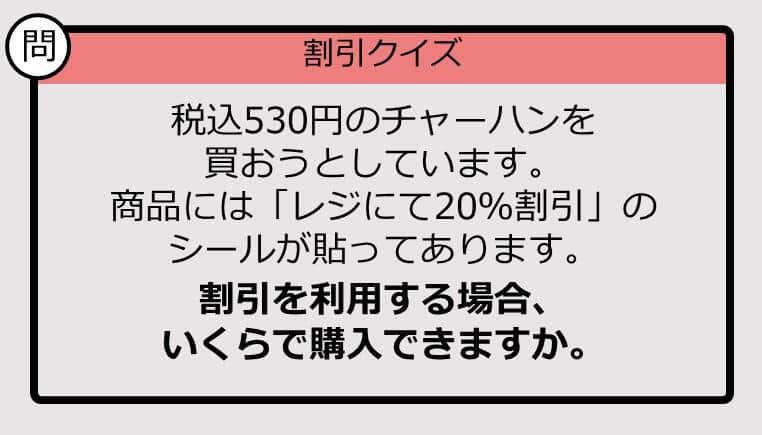 【割引の計算パッとできる？】530円の「20％オフ」はいくら？《大人のための暗算ドリル》