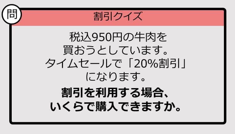 【割引の計算パッとできる？】950円の「20％オフ」はいくら？《大人のための暗算ドリル》