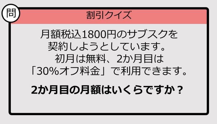 【割引の計算パッとできる？】1800円の「30％オフ」はいくら？《大人のための暗算ドリル》